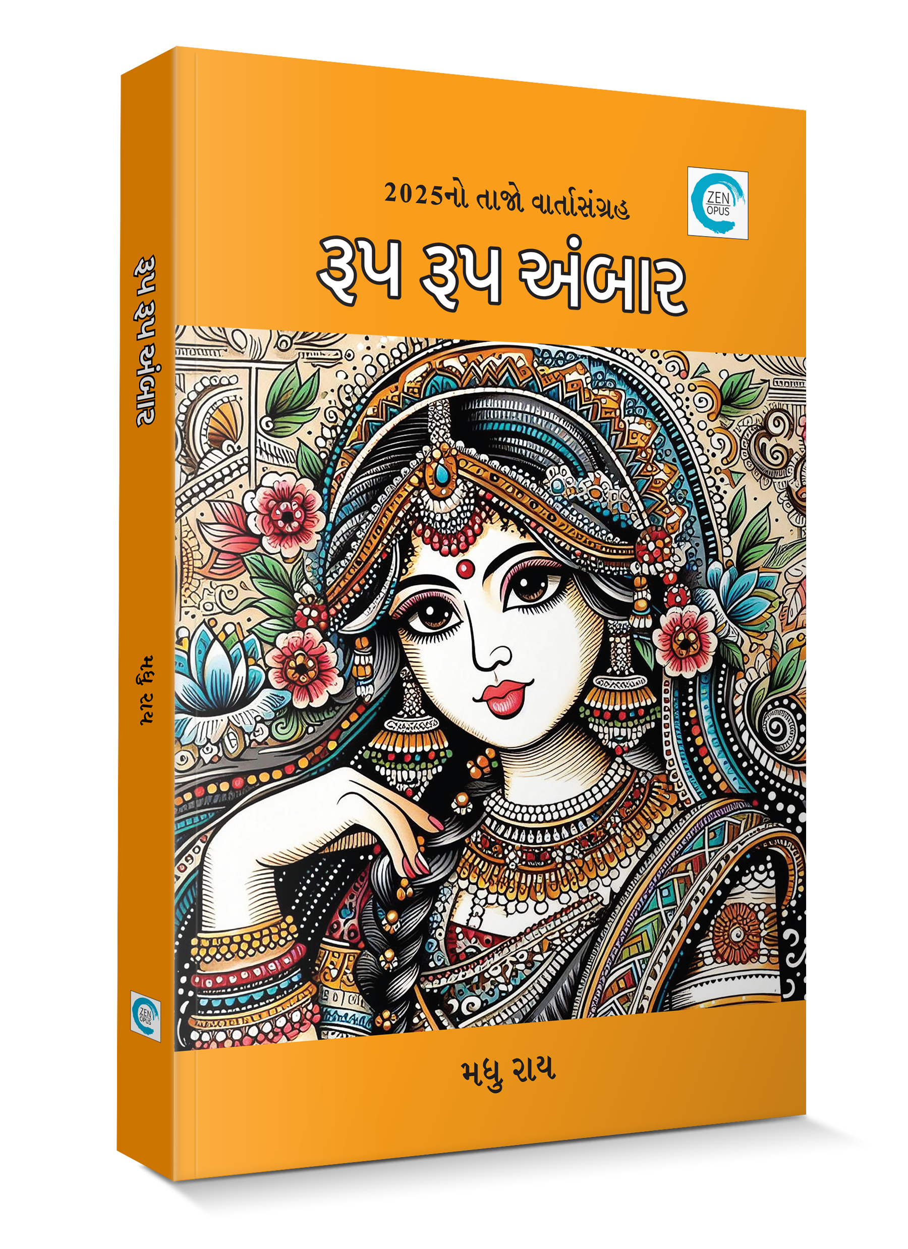 રૂપ રૂપ અંબાર